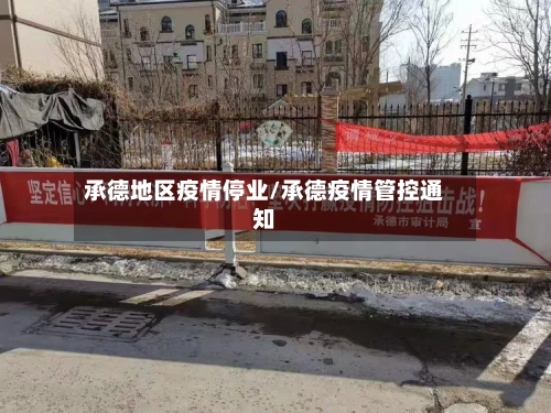承德地区疫情停业/承德疫情管控通知