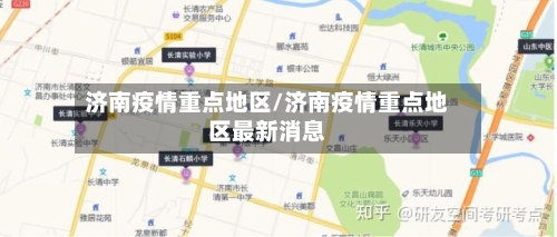 济南疫情重点地区/济南疫情重点地区最新消息-第2张图片