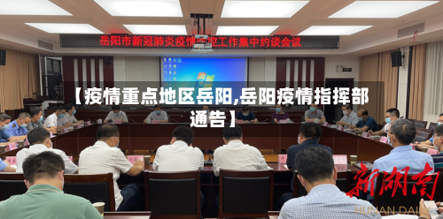 【疫情重点地区岳阳,岳阳疫情指挥部通告】-第2张图片