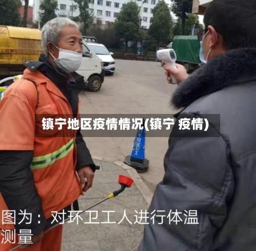 镇宁地区疫情情况(镇宁 疫情)