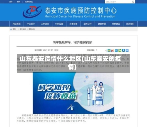 山东泰安疫情什么地区(山东泰安的疫情)-第2张图片