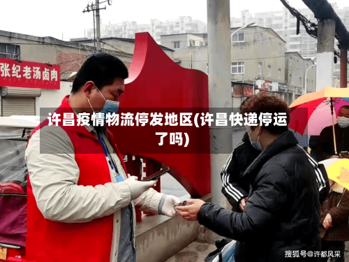 许昌疫情物流停发地区(许昌快递停运了吗)