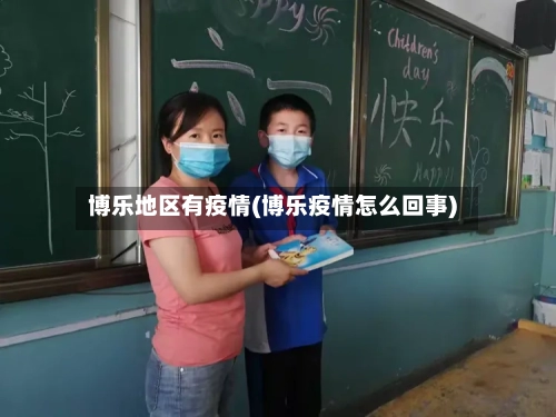 博乐地区有疫情(博乐疫情怎么回事)-第3张图片