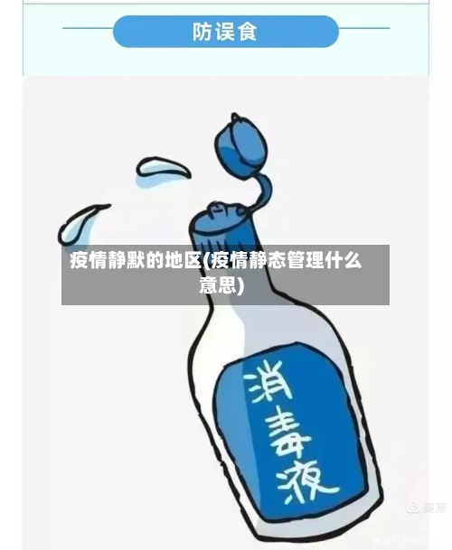 疫情静默的地区(疫情静态管理什么意思)-第3张图片