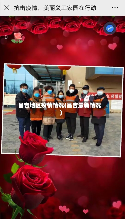 昌吉地区疫情情况(昌吉最新情况)-第2张图片