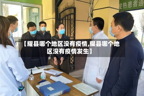 【耀县哪个地区没有疫情,耀县哪个地区没有疫情发生】-第2张图片
