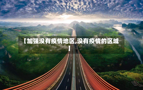 【加强没有疫情地区,没有疫情的区域】-第3张图片