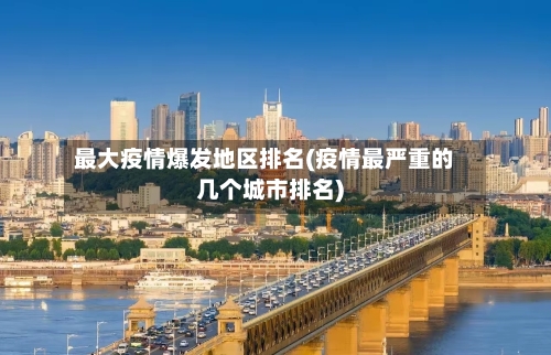 最大疫情爆发地区排名(疫情最严重的几个城市排名)-第3张图片