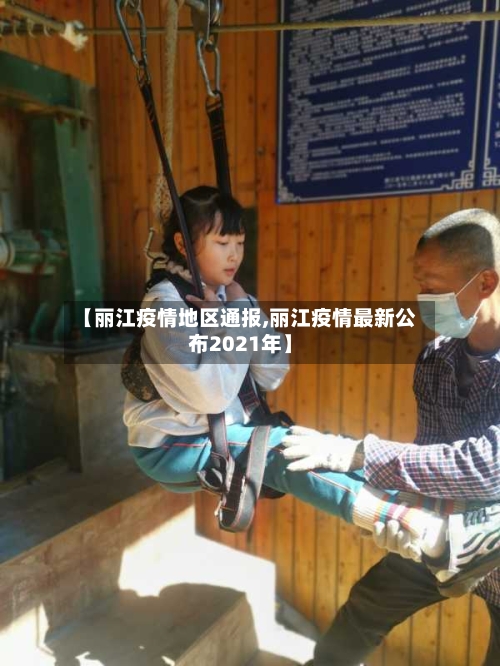 【丽江疫情地区通报,丽江疫情最新公布2021年】