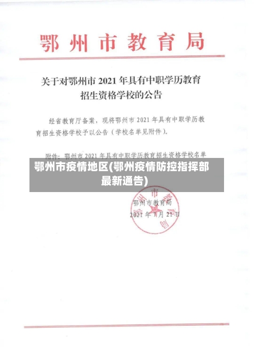 鄂州市疫情地区(鄂州疫情防控指挥部最新通告)