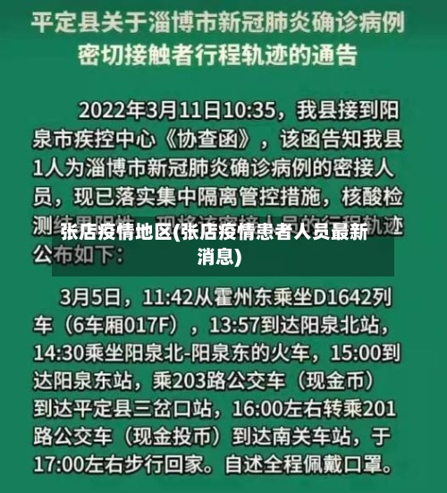 张店疫情地区(张店疫情患者人员最新消息)