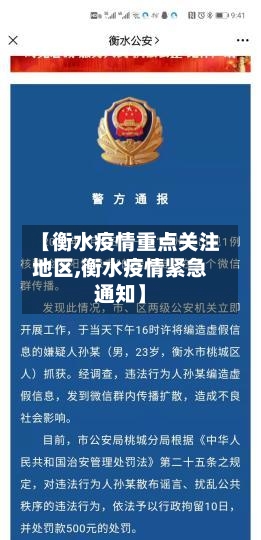 【衡水疫情重点关注地区,衡水疫情紧急通知】-第2张图片