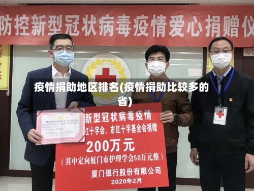 疫情捐助地区排名(疫情捐助比较多的省)-第2张图片
