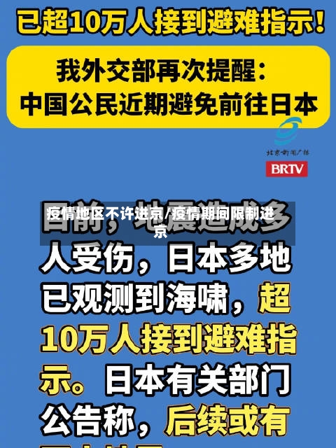 疫情地区不许进京/疫情期间限制进京-第2张图片