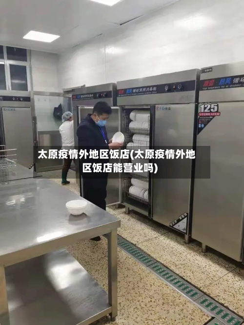 太原疫情外地区饭店(太原疫情外地区饭店能营业吗)
