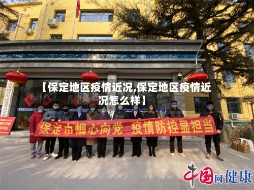 【保定地区疫情近况,保定地区疫情近况怎么样】