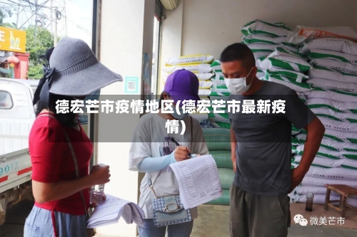 德宏芒市疫情地区(德宏芒市最新疫情)-第2张图片