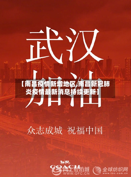 【南昌疫情新增地区,南昌新冠肺炎疫情最新消息持续更新】