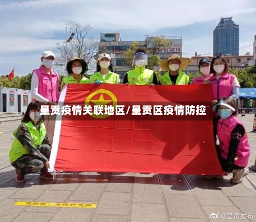 呈贡疫情关联地区/呈贡区疫情防控