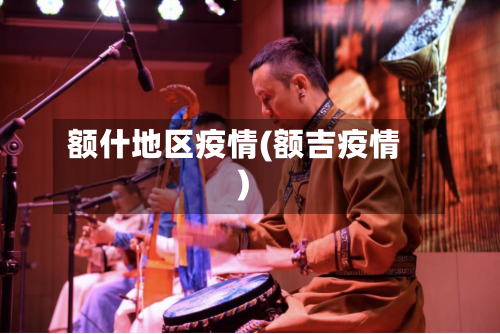 额什地区疫情(额吉疫情)