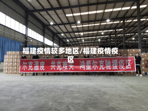 福建疫情较多地区/福建疫情疫区