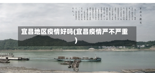 宜昌地区疫情好吗(宜昌疫情严不严重)-第2张图片