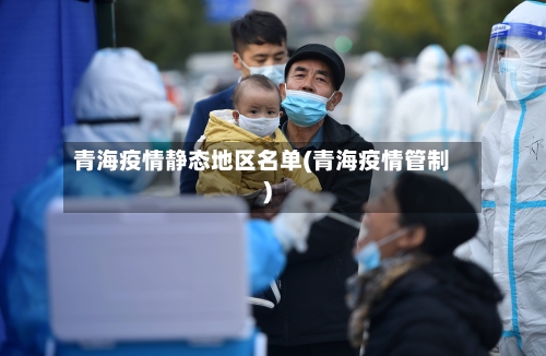 青海疫情静态地区名单(青海疫情管制)
