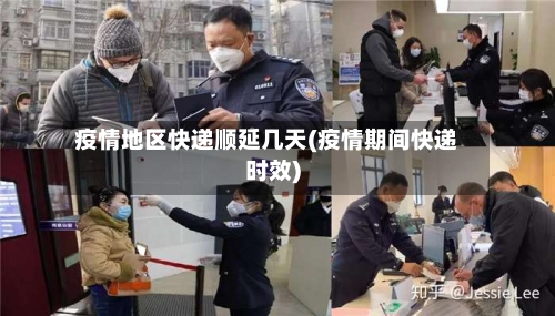 疫情地区快递顺延几天(疫情期间快递时效)