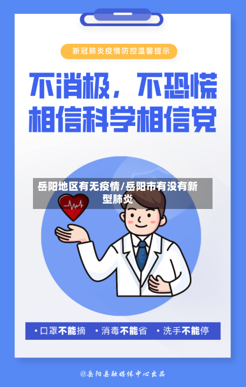 岳阳地区有无疫情/岳阳市有没有新型肺炎