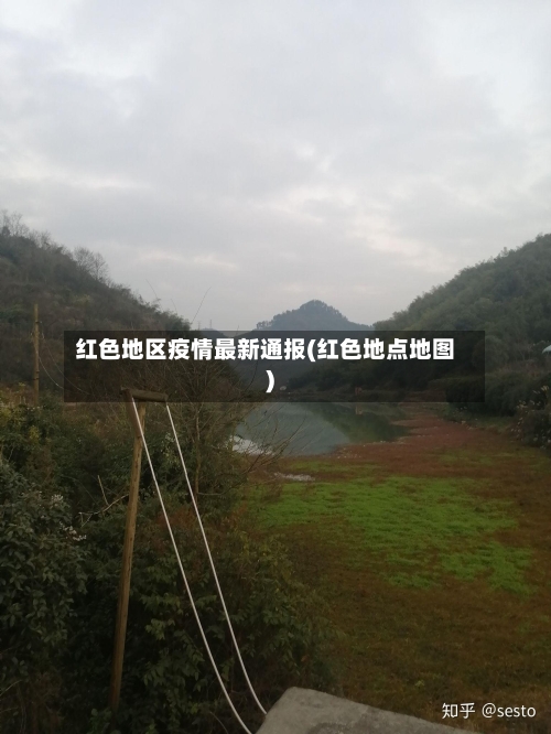 红色地区疫情最新通报(红色地点地图)-第3张图片