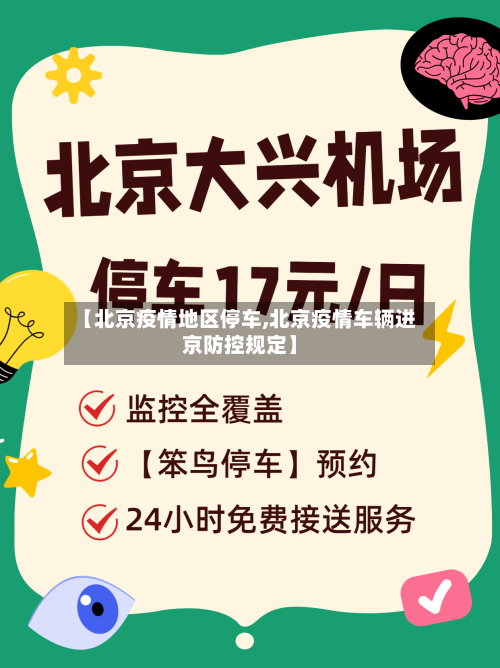 【北京疫情地区停车,北京疫情车辆进京防控规定】