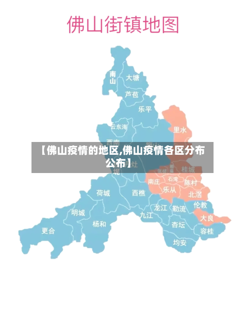 【佛山疫情的地区,佛山疫情各区分布公布】-第2张图片