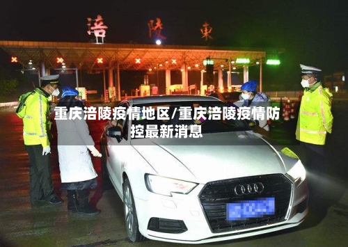 重庆涪陵疫情地区/重庆涪陵疫情防控最新消息