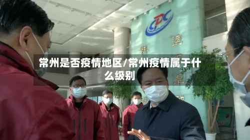 常州是否疫情地区/常州疫情属于什么级别-第2张图片