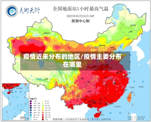 疫情近来分布的地区/疫情主要分布在哪里