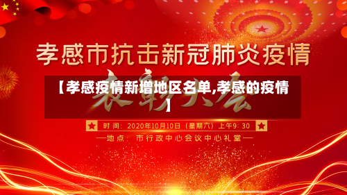 【孝感疫情新增地区名单,孝感的疫情】-第2张图片