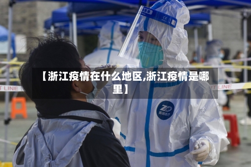 【浙江疫情在什么地区,浙江疫情是哪里】