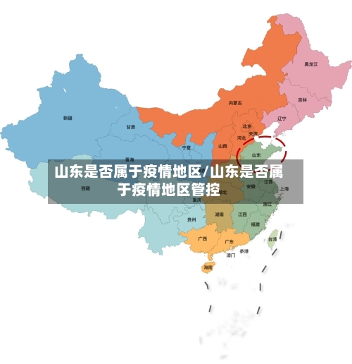 山东是否属于疫情地区/山东是否属于疫情地区管控-第2张图片