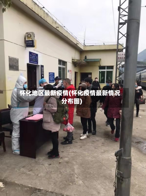 怀化地区最新疫情(怀化疫情最新情况分布图)-第2张图片