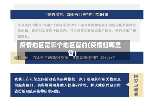疫情地区是哪个地区管的(疫情归哪里管)
