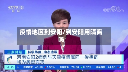 疫情地区到安阳/到安阳用隔离吗