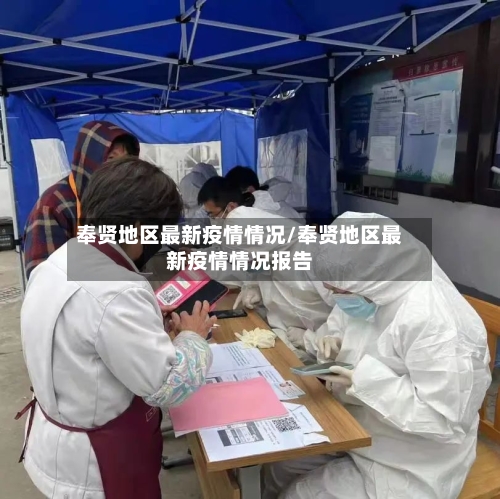 奉贤地区最新疫情情况/奉贤地区最新疫情情况报告