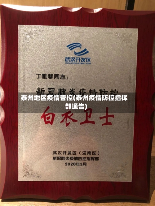 泰州地区疫情管控(泰州疫情防控指挥部通告)