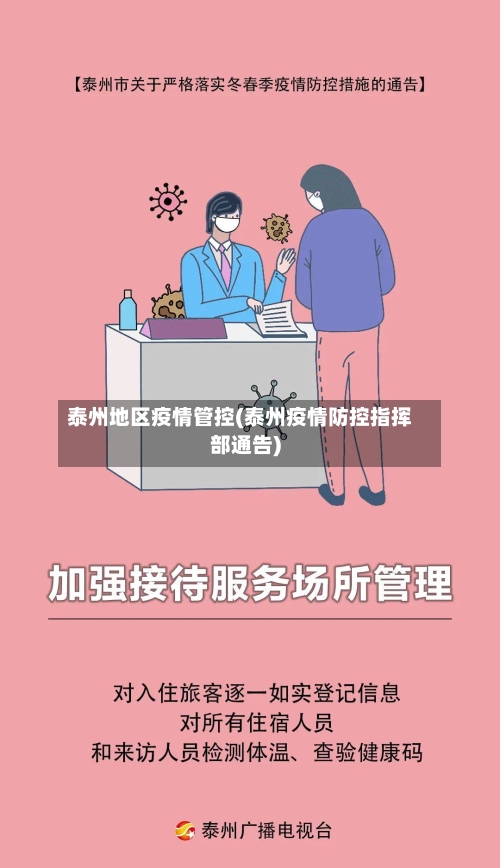 泰州地区疫情管控(泰州疫情防控指挥部通告)-第2张图片