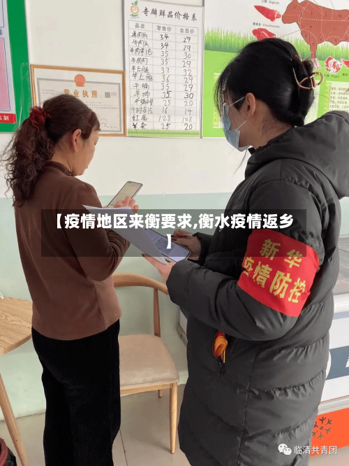 【疫情地区来衡要求,衡水疫情返乡】