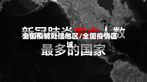 全国疫情处理地区/全国疫情区域-第3张图片
