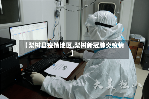 【梨树县疫情地区,梨树新冠肺炎疫情】