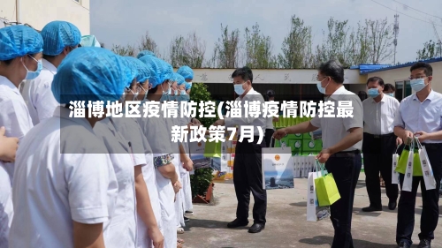淄博地区疫情防控(淄博疫情防控最新政策7月)