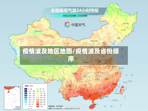 疫情波及地区地图/疫情波及省份顺序-第3张图片