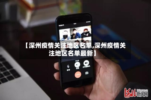 【深州疫情关注地区名单,深州疫情关注地区名单最新】